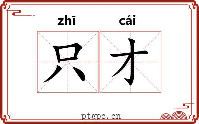 只才