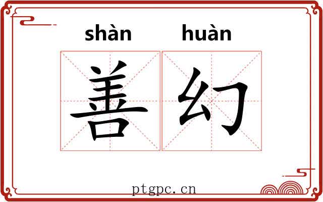 善幻