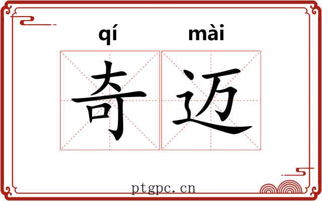 奇迈 奇迈