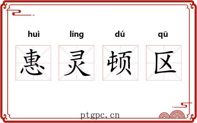 惠灵顿区 惠灵顿区