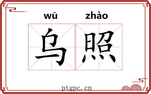 乌照 乌照