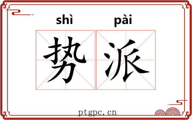 势派
