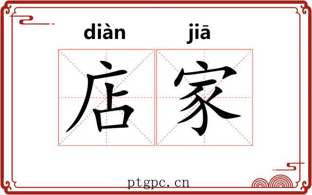 店家