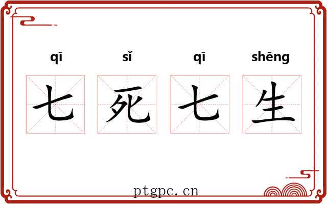 七死七生 七死七生