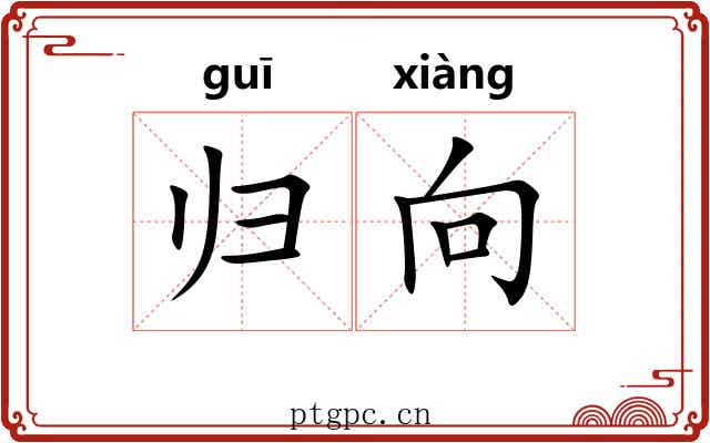 归向 归向