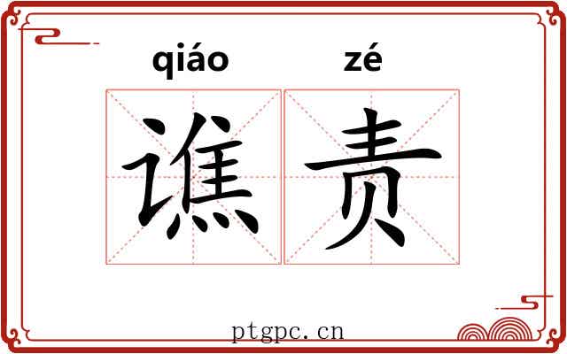谯责