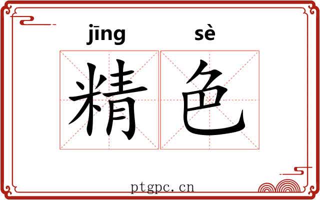 精色 精色
