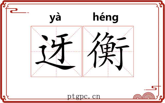 迓衡
