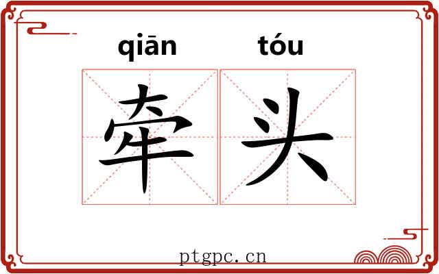 牵头 牵头