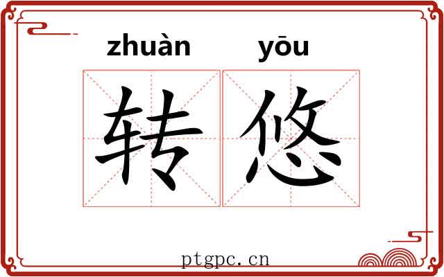 转悠 转悠