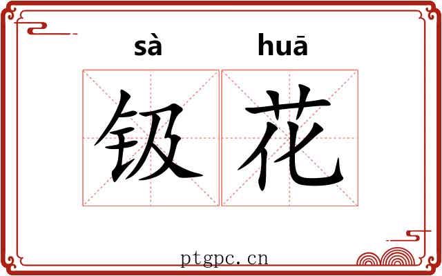 钑花 钑花