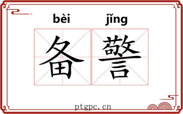 备警