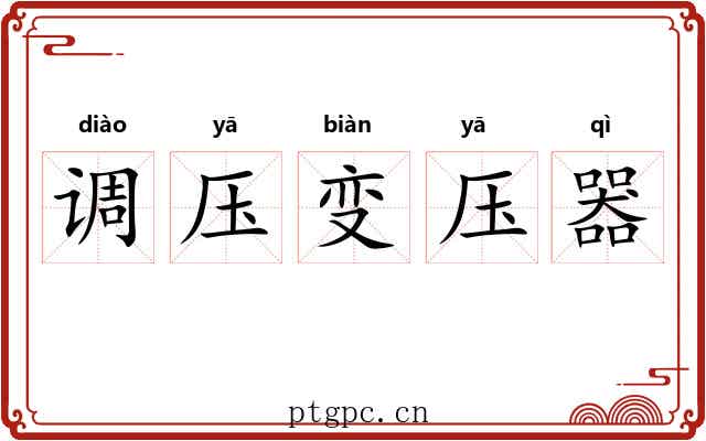 调压变压器