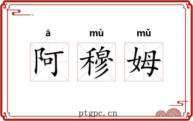阿穆姆