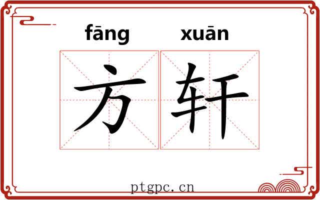 方轩 方轩