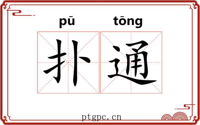扑通 扑通