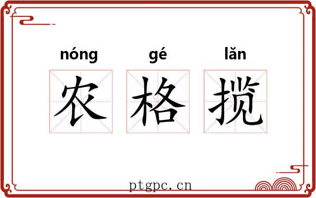 农格揽 农格揽