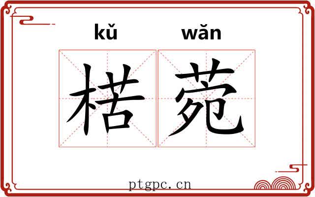 楛菀