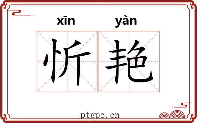 忻艳
