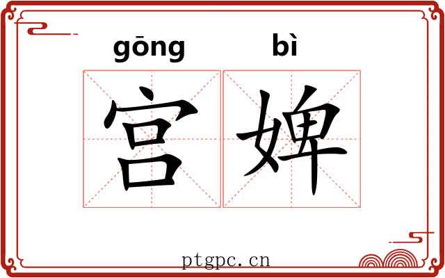 宫婢