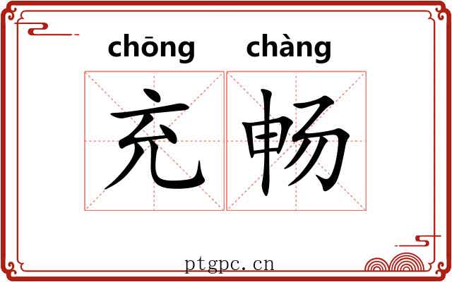 充畅