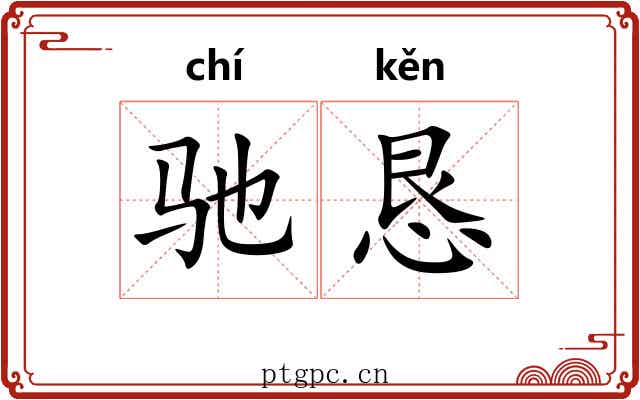 驰恳