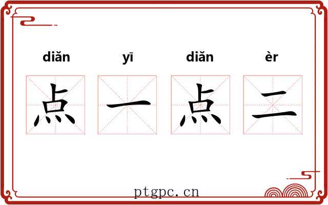 点一点二
