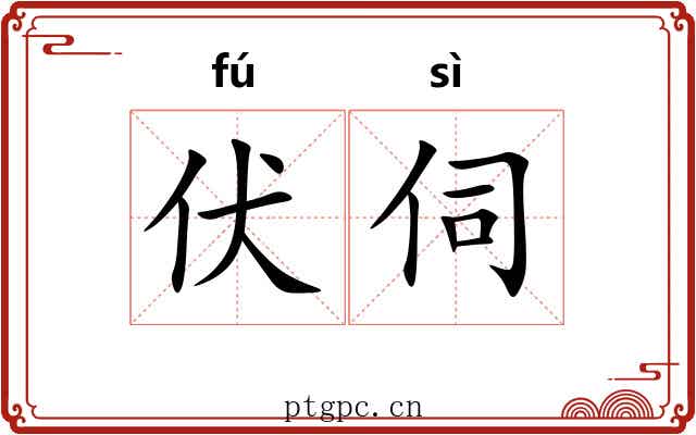 伏伺