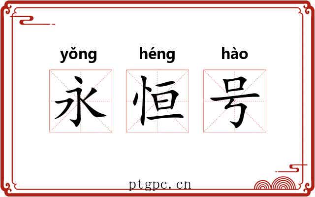 永恒号 永恒号