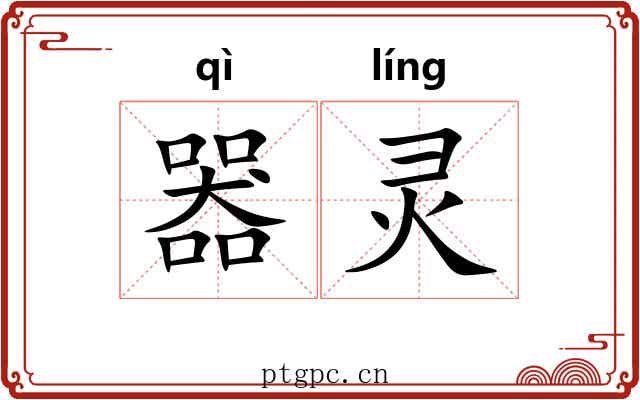 器灵