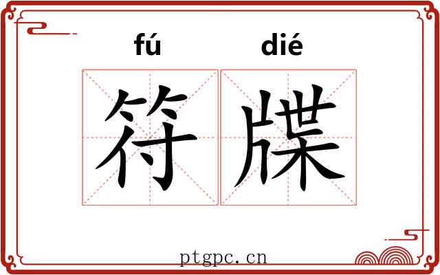 符牒