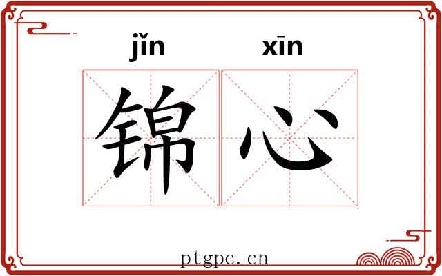 锦心