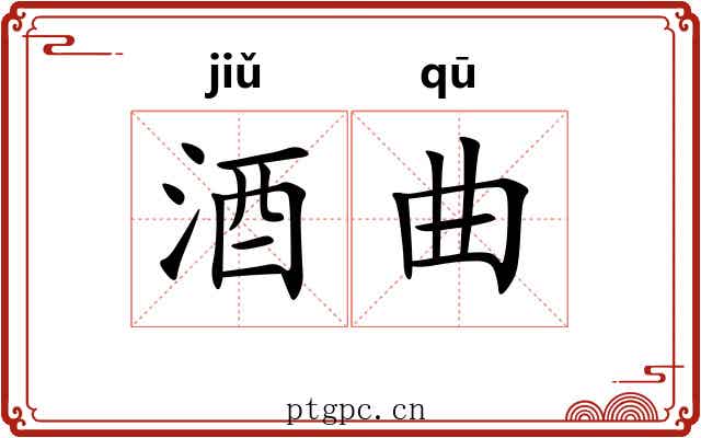 酒曲