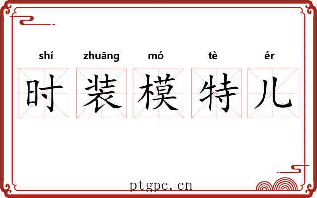 时装模特儿 时装模特儿