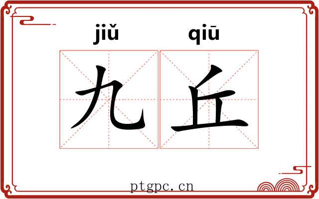 九丘 九丘
