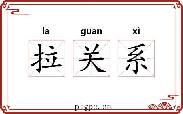 拉关系