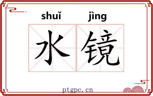 水镜 水镜