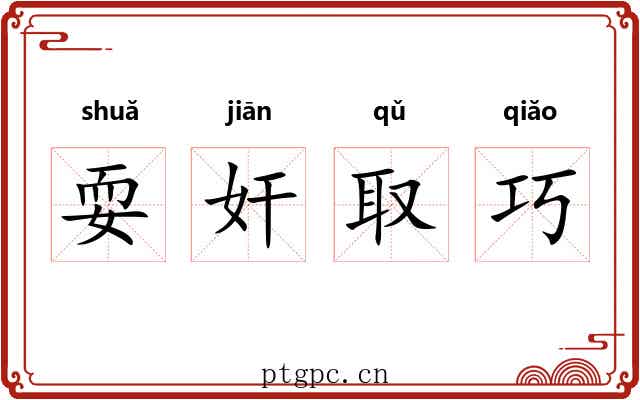 耍奸取巧 耍奸取巧
