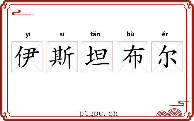 伊斯坦布尔