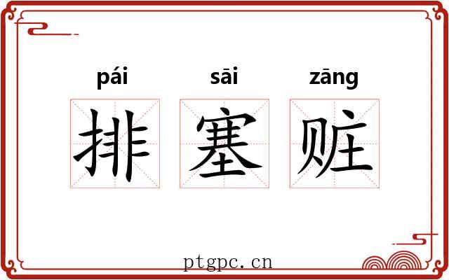 排塞赃 排塞赃