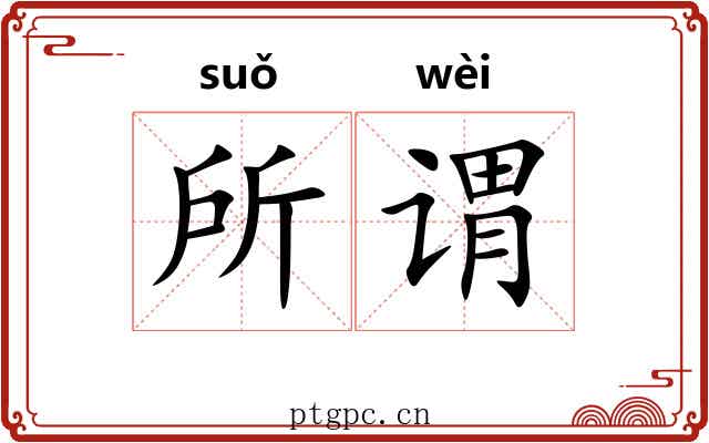 所谓 所谓