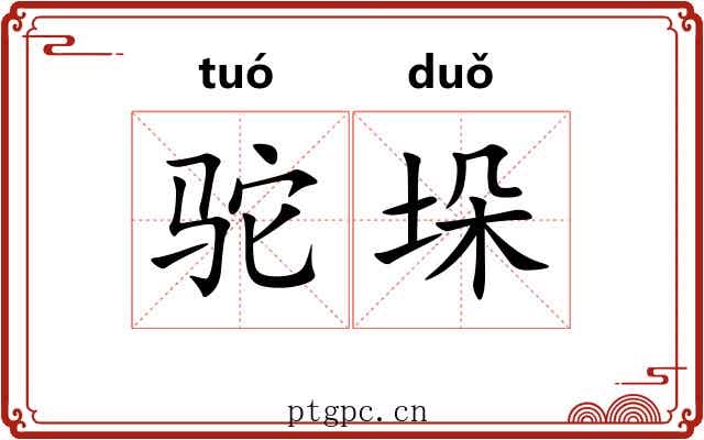 驼垛