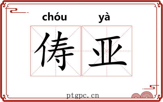 俦亚