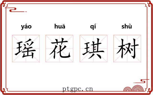 瑶花琪树 瑶花琪树