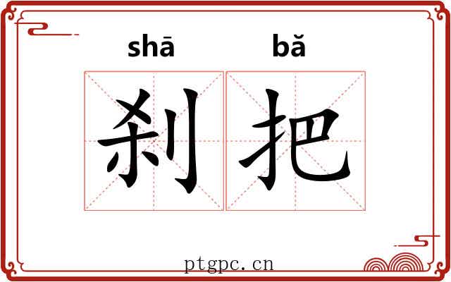 刹把