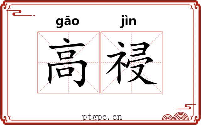 高祲 高祲