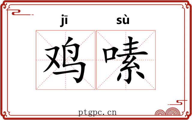 鸡嗉