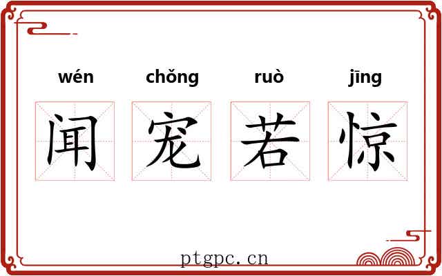 闻宠若惊 闻宠若惊
