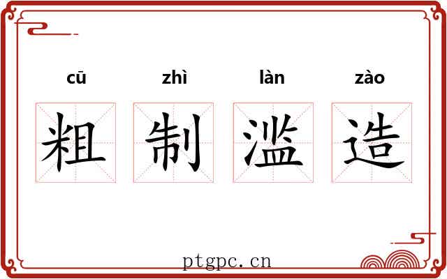 粗制滥造 粗制滥造