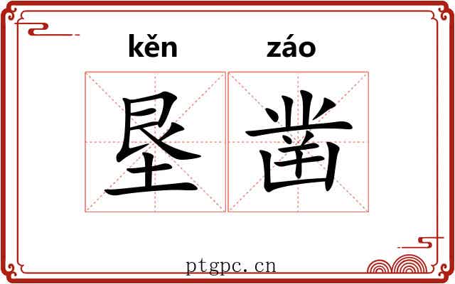 垦凿